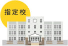 学校