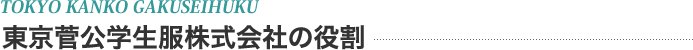 東京菅公学生服株式会社の役割