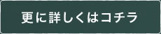 更に詳しくはコチラ