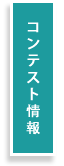 素敵な話コンテスト