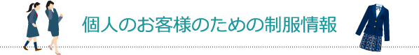 生徒・保護者様のための制服情報