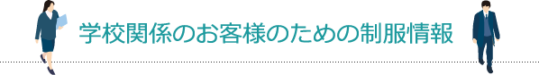 生徒・学校様のための制服情報